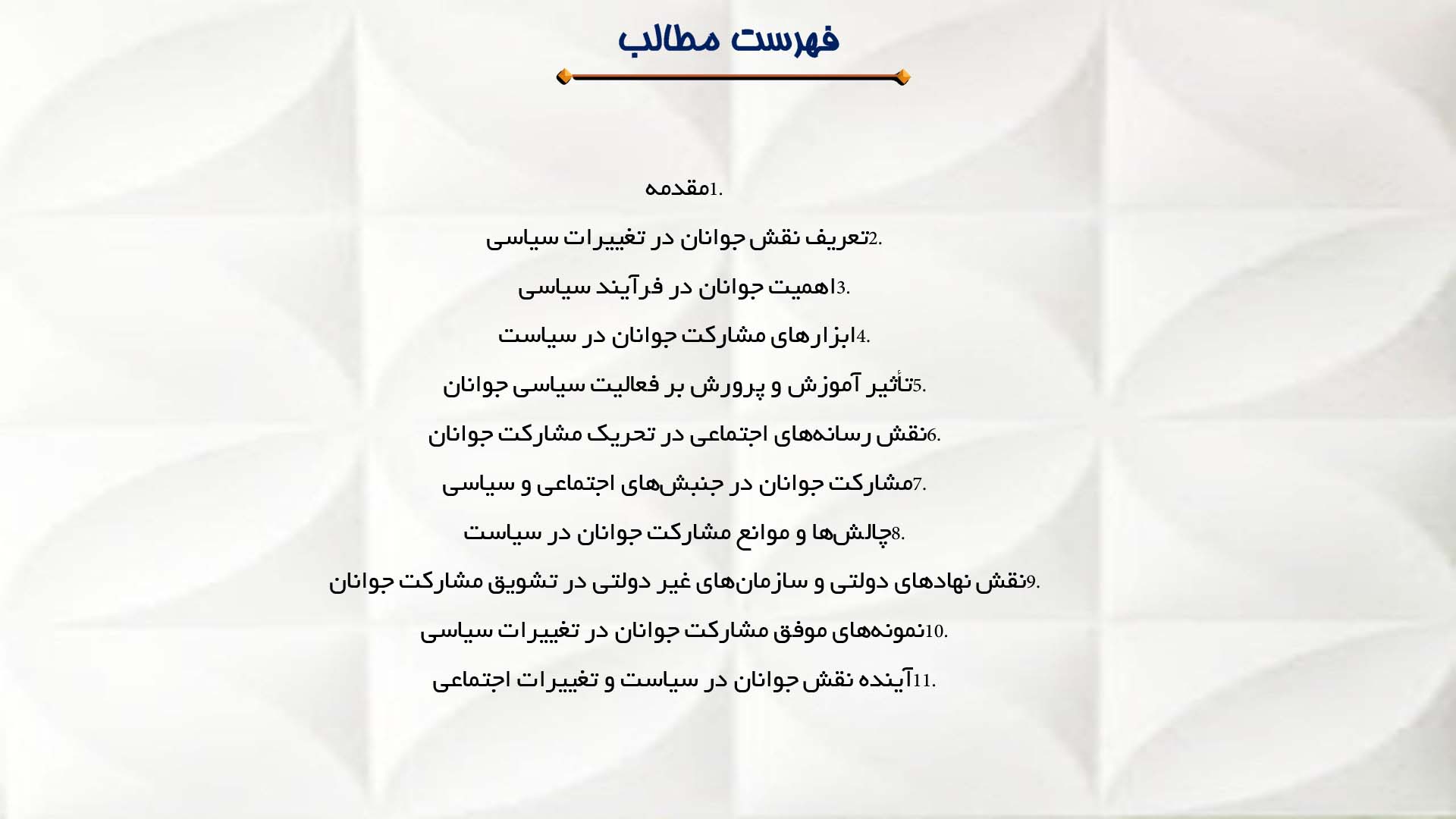 پاورپوینت در مورد نقش جوانان در تغییرات سیاسی